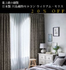 大人気！　日本製　20％off　ウィリアム・モリス William Morris「Willowbough ウィローボウ」　川島織物セルコン　オーダーカーテン　7～10日発送