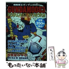 【中古】 ガンダム短編集 ２/講談社/加登屋みつる ガンダム短編集（2）』（加登屋 みつる,岩村 俊哉,矢立 肇,富野