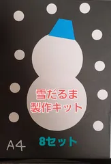 【おすすめ】雪だるま製作キット 8セット 保育園 幼稚園のサムネイル
