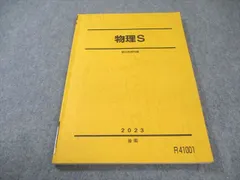 駿台 20年度 物理S 新田・後藤・高井・古大工 板書 付属 新・物理入門〈