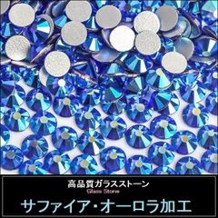ラインストーン　サファイアAB（サファイア・オーロラ加工）スワロフスキー・代用　青　ガラスストーン