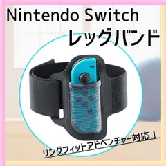 Nintendo switch リングフィット レッグバンド ニンテンドー スイッチ 任天堂