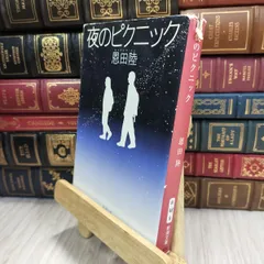 きのうの世界　恩田陸　直筆サイン本（署名本）　/　初版 きのうの世界 恩田陸 直筆サイン本（署名本） / 初版 - メルカリ