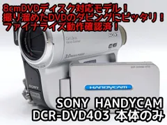 2025年最新】dcr-dvd403の人気アイテム - メルカリ