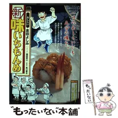 【中古】 新・味いちもんめ ３/小学館/倉田よしみ 中古】 新・味いちもんめ 3 （ビッグコミックス） / 倉田 よしみ