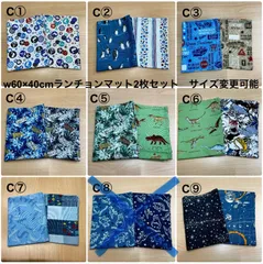 8種から サイズ変更可能❗️【ランチョンマット2枚セット】給食 男の子 小学校　C① から C⑨のサムネイル