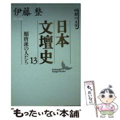 日本文壇史 13 頬唐派の人たち 伊藤整 講談社文芸文庫 - メルカリ