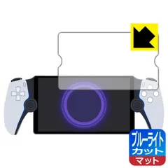 PDA工房 PlayStation Portal リモートプレーヤー 対応 ブルーライトカット[反射低減] 保護 フィルム 日本製