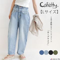 カフェッティ Cafetty デニム パンツ レディース ボトムス カーブワイド コクーン ストレッチ ジーンズ ビンテージ風 ワイド スタイルアップ 美脚効果 脚長効果 スッキリ 無地 黒 ブラック カーキ Lサイズ CF-0572