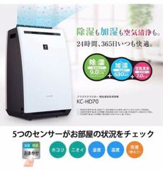 KC-HD70【新品】シャープ　空気清浄機　除湿機　加湿器　プラズマクラスター
