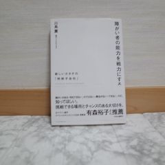 549bb   障がい者の能力を戦力にする - 新しいカタチの「特例子会社」 (単行本)