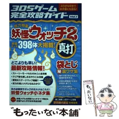 【中古】 3DSゲーム完全攻略ガイド Vol.1 総力特集妖怪ウォッチ2真打 どこよりも早い!最新攻略情報! / スタンダーズ / スタンダーズ