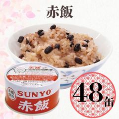 【48缶】サンヨー堂 缶詰 めし缶 赤飯 キャンプ アウトドア 非常食 備蓄 防災 保存食 長期保存 サンヨー ごはん