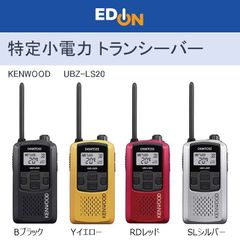 【00101】KENWOOD ケンウッド　特定小電力 トランシーバー　UBZ-LS20