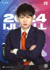 【中古】コレクションカード(男性) IJL2024F-R54[R]：けんまつ/IdentityV 第五人格 Japan League カードコレクション第一弾「2024年秋シーズン」