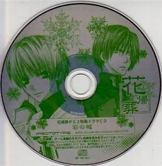 【中古】アニメ系CD 花帰葬 PS2特典ドラマCD 彩の城