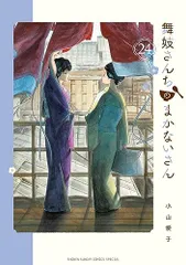 舞妓さんちのまかないさん 1~26　26冊セット　まとめ売り　小山愛子 dショッピング |舞妓さんちのまかないさん 26 /小山愛子