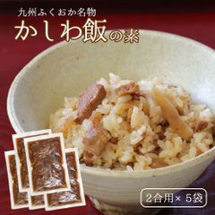 【セール開催中！】大地の生菓 かしわ飯の素 2合用ｘ5袋セット 送料無料 炊き立てご飯に混ぜるだけ かしわめし 鶏めしとりめし 混ぜご飯の素 九州 福岡 ふくおか ご当地グルメ