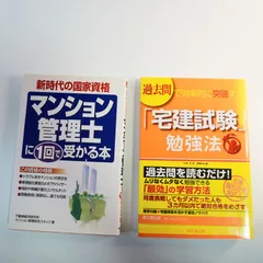 宅建試験　関連の本2冊セットです。過去問で効率的に突破する!「宅建試験」勉強法、マンション管理士に1回で受かる本