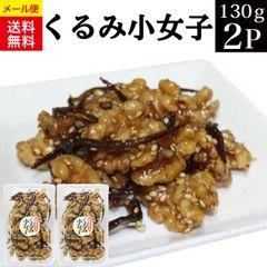 くるみ小女子 130g×2パック  胡桃 くるみ 小女子 いかなご 甘露煮 佃煮 つくだに おつまみ 小魚 訳あり 無選別 不揃い ご飯のお供 お惣菜 おかず おつまみ メール便 送料無料 お試し お弁当 お茶請け お取り寄せ グルメ 食品 食べ物 福島