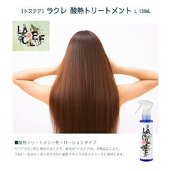 【トステア】★ラクレ 酸熱トリートメント L 120mL ホームケア 酸熱トリートメント剤 ローションタイプ ダメージ毛 改善・補修・強化 ツヤ・ハリ・コシ ブローローション 万能ローション うねり・広がり・まとまりのない髪