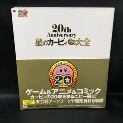 ★ 星のカービィ プププ大全: 20th Anniversary