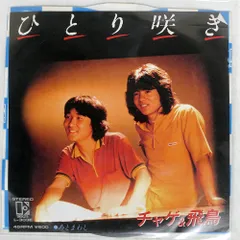 チャゲ&飛鳥　LPレコード／アルバム全14枚 2025年最新】チャゲ&飛鳥 lpの人気アイテム - メルカリ