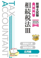税理士試験教科書相続税法Ⅲ応用編【2025年度版】／ネットスクール株式会社