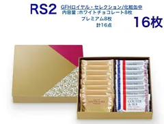 ガトーフェスタハラダ ガトーフェスタハラダ ラスク スイーツ グーテデロワ ロイヤル セレクション 2種セット RS2 16枚入り