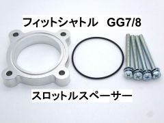 フィットシャトル (GG7/8) スロットルスペーサー ホンダ