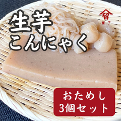 生芋こんにゃく　おためし3個セット