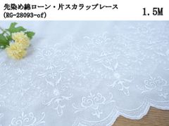 綿ローン・片スカラップレース（RG-28093-of）オフホワイト　1.5m　刺繍　生地