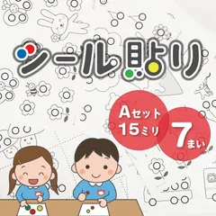 【Aセット】シール貼り遊び 台紙☆A4×7枚☆シール15mm 知育モンテッソーリ