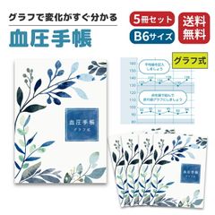 【5冊セット】血圧手帳 グラフ式 B6サイズ たっぷり 1035日分 147週 可愛い おしゃれ シンプル 簡単 携帯 血圧ノート 健康 記録 計測 管理 血圧計 おくすり 業務用 病院 (グラフ式)