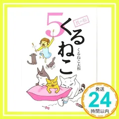 2026年最新】くるねこ大和の人気アイテム - メルカリ