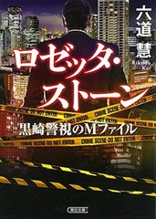 ロゼッタ・ストーン 黒崎警視のMファイル (朝日文庫) 六道 慧