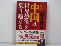 2024年最新】副島隆彦 中国の人気アイテム - メルカリ