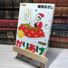 【中古】 かりあげクンデラックス　シケた気分にサヨナラ～！/双葉社/植田まさし 中古】 かりあげクンデラックス シケた気分にサヨナラ