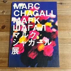 【古本】マルク・シャガール展