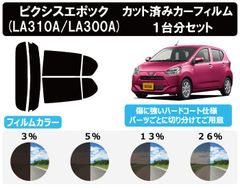 カーフィルム カット済み 車種別 スモーク ピクシスエポック　LA3# リアセット　FA2301