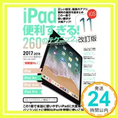 iPad便利すぎる! 260のテクニック (iOS11 改訂版) [Nov 27， 2017] 河本亮; standards_02