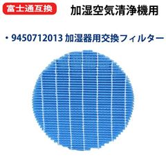 9450712013 加湿フィルター 加湿器用 交換フィルター DAS-303A DAS-303B DAS-303C DAS-303D 富士通ゼネラル脱臭機 加湿 抗菌気化フィルター 互換品 1枚入り