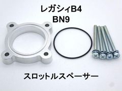 レガシィB4 (BN9) スロットルスペーサー 日本製