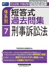 司法試験・予備試験 体系別短答式過去問集 (7) 刑事訴訟法 2022年 (W(WASEDA)セミナー) 早稲田経営出版編集部