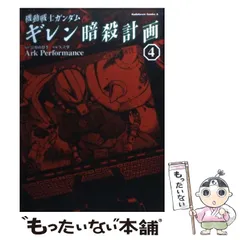 Amazon.co.jp: 機動戦士ガンダム ギレン暗殺計画(4) (角川