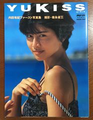 内田有紀ファースト写真集「YUKISS（ユーキッス）」