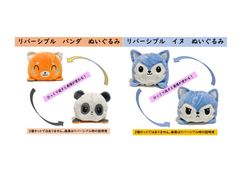 リバーシ　イヌ　ハスキー　パンダ　レッサーパンダ　ぬいぐるみ