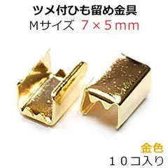 アクセサリーパーツ 金具 ツメ付ひも留めゴム留め金具 Ｍサイズ 16KG金メッキ 金色 ゴールドカラー １０コ入り