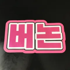 SEVENTEEN バーノン　うちわ文字　ネームボード　グリッター