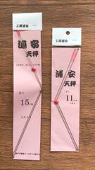 2個セット　浦安天秤(15cm、11cm)